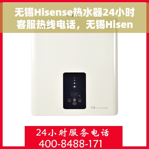 无锡Hisense热水器24小时客服热线电话，无锡Hisense热水器全天候客服热线电话服务支持