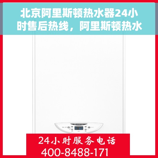 北京阿里斯顿热水器24小时售后热线，阿里斯顿热水器北京全天候售后热线，专业维修，无忧服务
