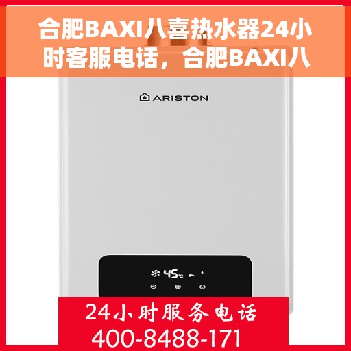 合肥BAXI八喜热水器24小时客服电话，合肥BAXI八喜热水器全天候客服热线