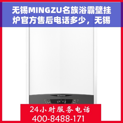 无锡MINGZU名族浴霸壁挂炉官方售后电话多少，无锡名族浴霸壁挂炉售后电话及服务一览
