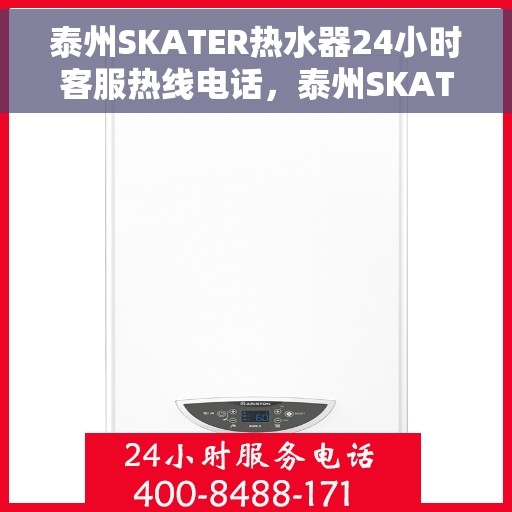 泰州SKATER热水器24小时客服热线电话，泰州SKATER热水器全天候客服热线电话服务