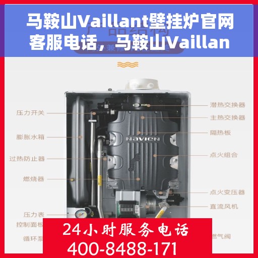 马鞍山Vaillant壁挂炉官网客服电话，马鞍山Vaillant壁挂炉官网客服热线电话查询指南
