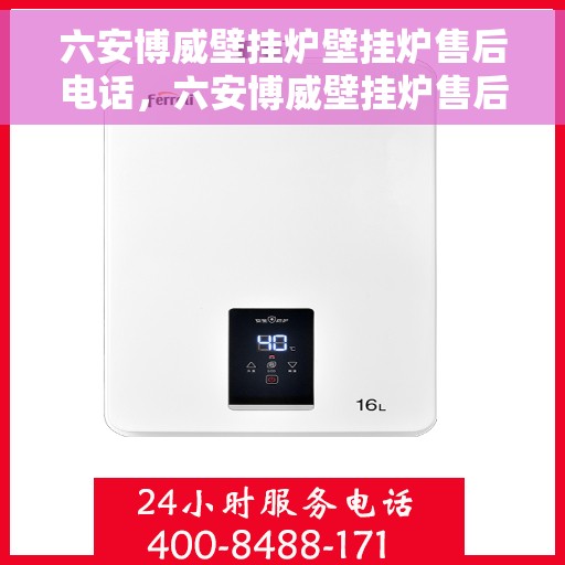 六安博威壁挂炉壁挂炉售后电话，六安博威壁挂炉售后服务热线及联系方式