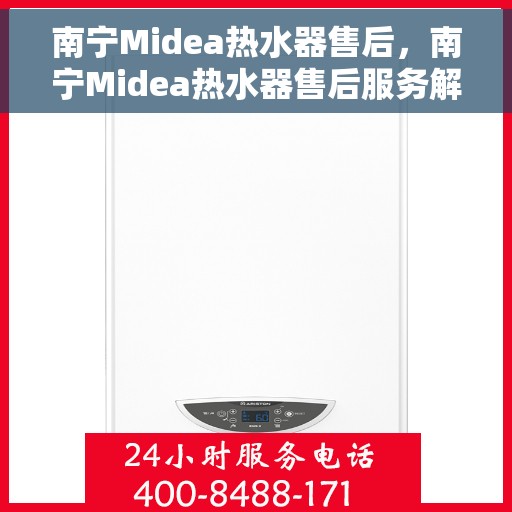 南宁Midea热水器售后，南宁Midea热水器售后服务解析