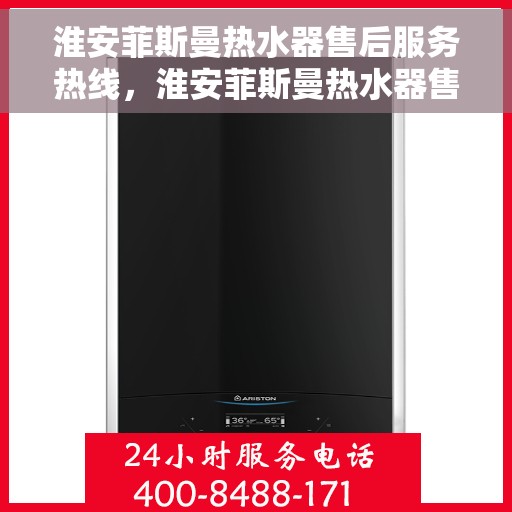 淮安菲斯曼热水器售后服务热线，淮安菲斯曼热水器售后服务热线，专业团队，贴心服务