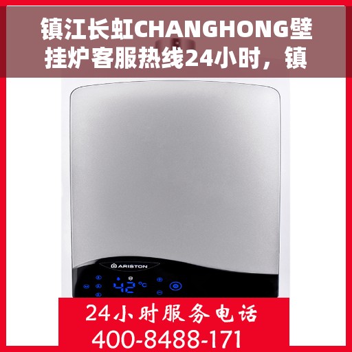 镇江长虹CHANGHONG壁挂炉客服热线24小时，镇江长虹CHANGHONG壁挂炉全天候客服热线，专业解答，温暖您的生活