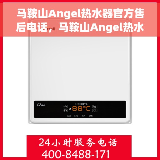 马鞍山Angel热水器官方售后电话，马鞍山Angel热水器售后官方联系电话