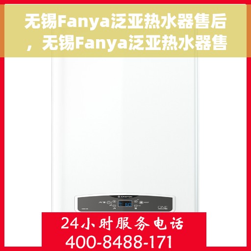 无锡Fanya泛亚热水器售后，无锡Fanya泛亚热水器售后服务解析