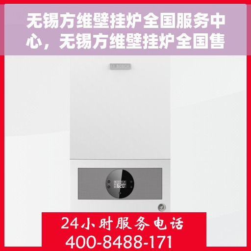 无锡方维壁挂炉全国服务中心，无锡方维壁挂炉全国售后服务中心，专业维修，一站式服务体验