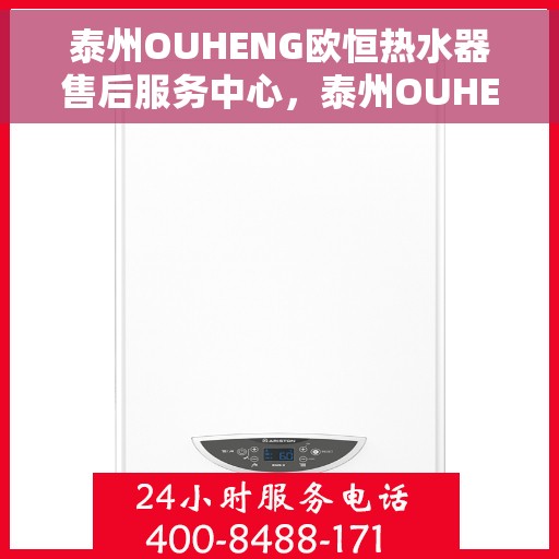 泰州OUHENG欧恒热水器售后服务中心，泰州OUHENG欧恒热水器售后服务中心，专业维修与贴心服务
