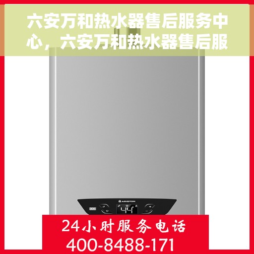 六安万和热水器售后服务中心，六安万和热水器售后服务中心，专业维修与优质服务并重