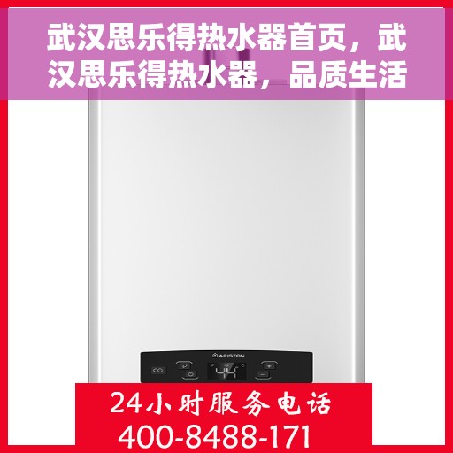 武汉思乐得热水器首页，武汉思乐得热水器，品质生活的首选之选