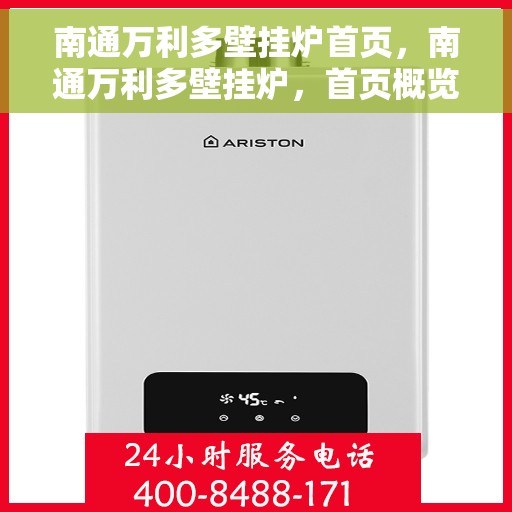 南通万利多壁挂炉首页，南通万利多壁挂炉，首页概览