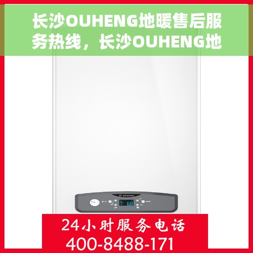长沙OUHENG地暖售后服务热线，长沙OUHENG地暖售后服务热线，专业团队为您提供贴心服务