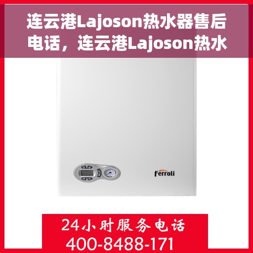 连云港Lajoson热水器售后电话，连云港Lajoson热水器售后服务热线及电话公布