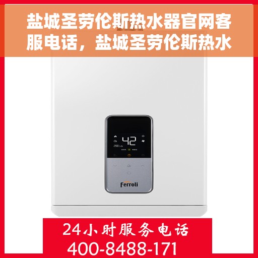 盐城圣劳伦斯热水器官网客服电话，盐城圣劳伦斯热水器官网客服热线及售后服务电话