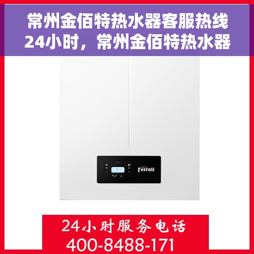 常州金佰特热水器客服热线24小时，常州金佰特热水器全天候客服热线，贴心服务随时在线