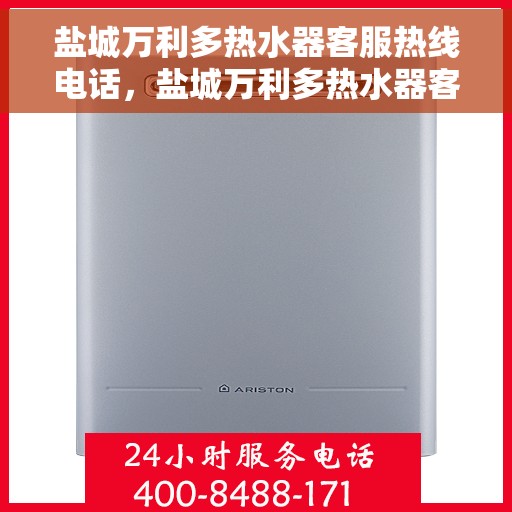 盐城万利多热水器客服热线电话，盐城万利多热水器客服热线详解，专业、高效的售后服务体验