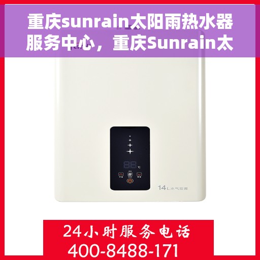 重庆sunrain太阳雨热水器服务中心，重庆Sunrain太阳雨热水器专业服务中心，专注温暖，用心服务