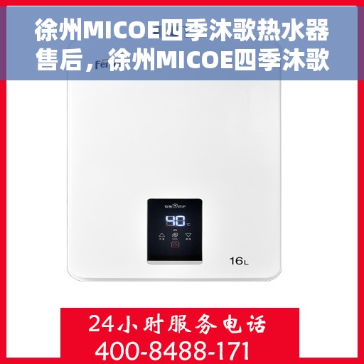 徐州MICOE四季沐歌热水器售后，徐州MICOE四季沐歌热水器售后服务解析