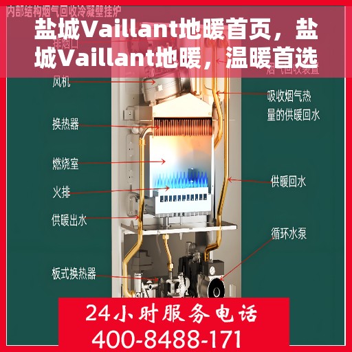 盐城Vaillant地暖首页，盐城Vaillant地暖，温暖首选，品质之选