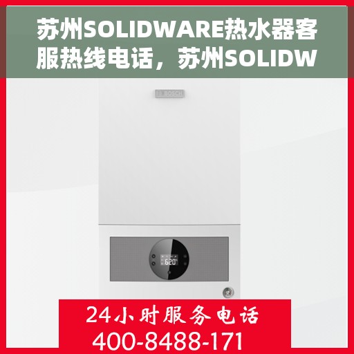 苏州SOLIDWARE热水器客服热线电话，苏州SOLIDWARE热水器客服热线全攻略，一键解决您的需求与疑虑