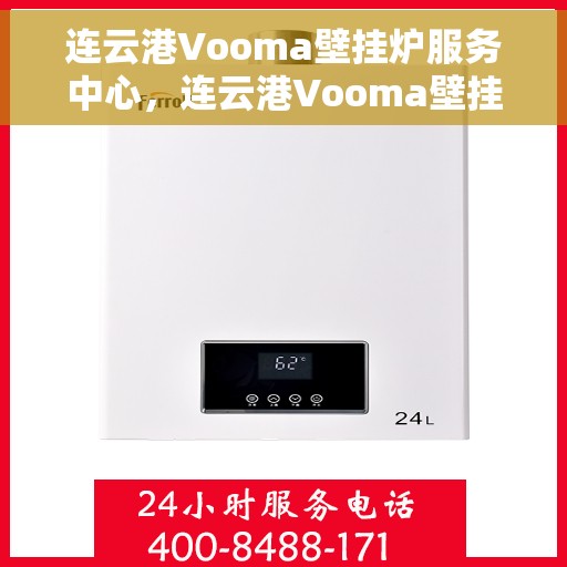 连云港Vooma壁挂炉服务中心，连云港Vooma壁挂炉专业服务中心