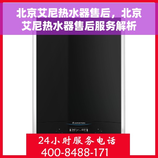 北京艾尼热水器售后，北京艾尼热水器售后服务解析