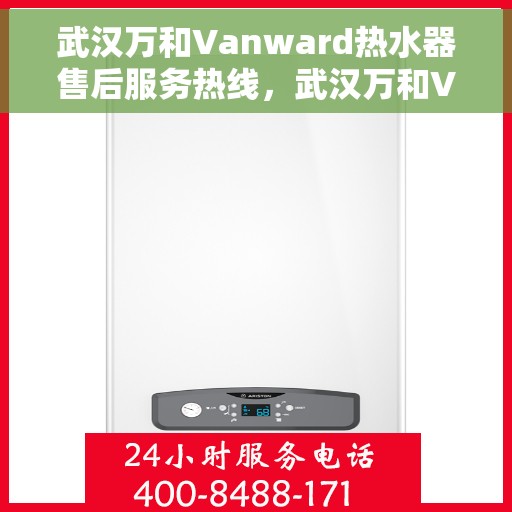 武汉万和Vanward热水器售后服务热线，武汉万和Vanward热水器售后维修服务热线解析