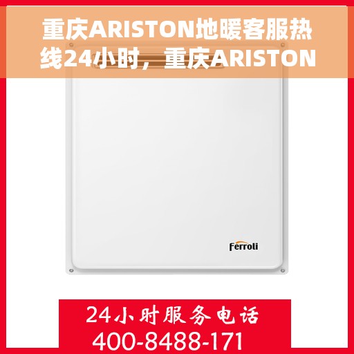 重庆ARISTON地暖客服热线24小时,重庆ARISTON地暖全天候客服热线支持 重庆ARISTON地暖客服热线24小时,重庆ARISTON地暖全天候客服热线支持