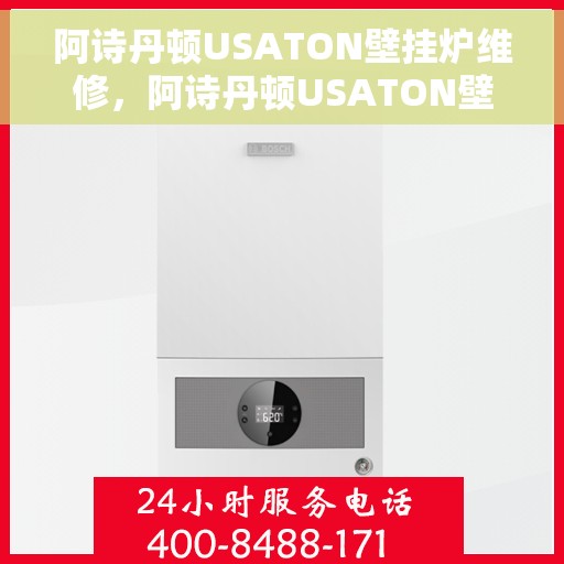 阿诗丹顿USATON壁挂炉维修，阿诗丹顿USATON壁挂炉维修指南，专业解决故障，保障温暖生活