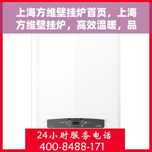 上海方维壁挂炉首页，上海方维壁挂炉，高效温暖，品质生活的首选之页