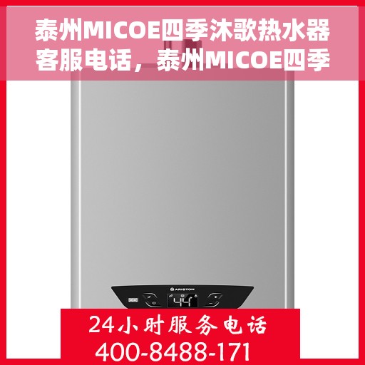 泰州MICOE四季沐歌热水器客服电话，泰州MICOE四季沐歌热水器客服热线及售后服务指南