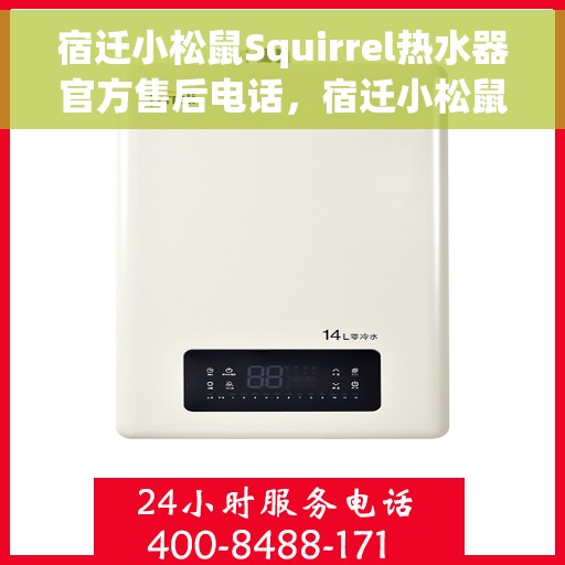 宿迁小松鼠Squirrel热水器官方售后电话，宿迁小松鼠Squirrel热水器售后官方联系电话