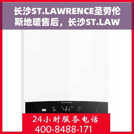 长沙ST.LAWRENCE圣劳伦斯地暖售后，长沙ST.LAWRENCE圣劳伦斯地暖售后服务解析