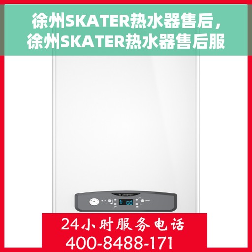徐州SKATER热水器售后，徐州SKATER热水器售后服务解析