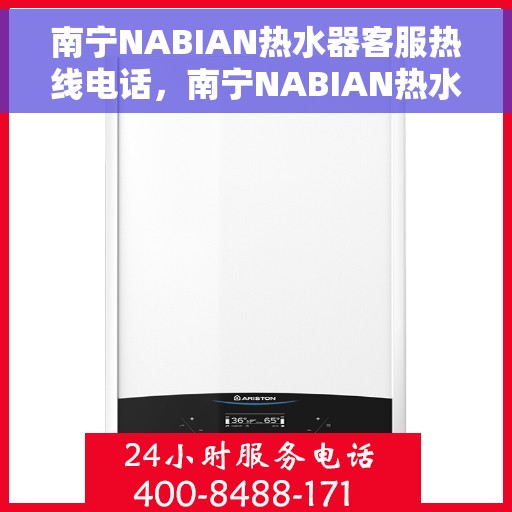 南宁NABIAN热水器客服热线电话，南宁NABIAN热水器客服热线，专业解决您的热水器问题