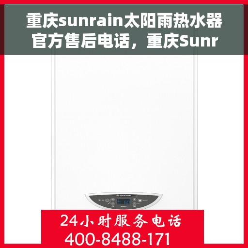重庆sunrain太阳雨热水器官方售后电话，重庆Sunrain太阳雨热水器官方售后电话及维修服务指南