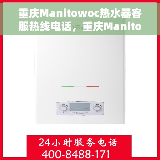 重庆Manitowoc热水器客服热线电话，重庆Manitowoc热水器客服热线电话，专业服务，贴心解答