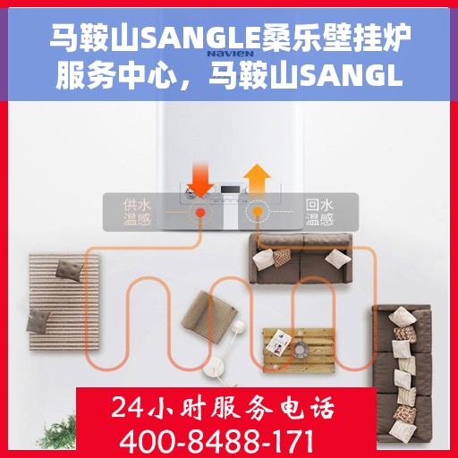马鞍山SANGLE桑乐壁挂炉服务中心，马鞍山SANGLE桑乐壁挂炉专业服务中心