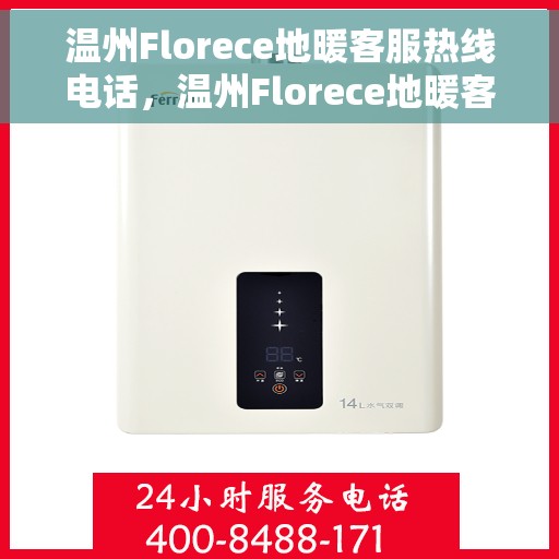 温州Florece地暖客服热线电话,温州Florece地暖客服热线官方联系方式 温州Florece地暖客服热线电话,温州Florece地暖客服热线官方联系方式