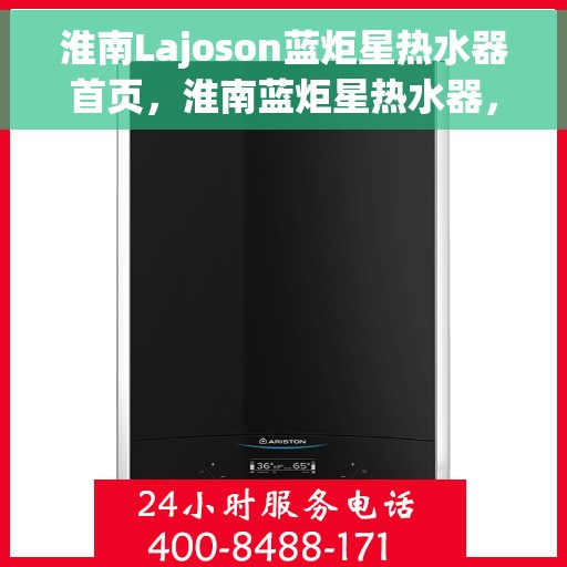 淮南Lajoson蓝炬星热水器首页，淮南蓝炬星热水器，品质之选，温暖从此开始