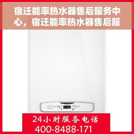 宿迁能率热水器售后服务中心，宿迁能率热水器售后服务中心，专业维修与贴心服务