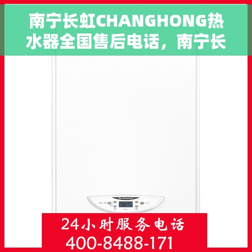 南宁长虹CHANGHONG热水器全国售后电话，南宁长虹CHANGHONG热水器售后服务全国热线电话公布