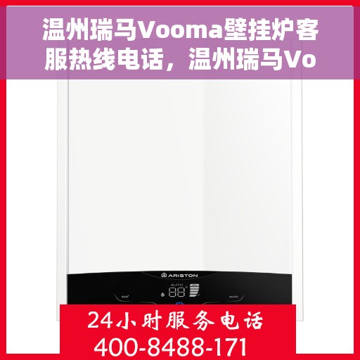 温州瑞马Vooma壁挂炉客服热线电话，温州瑞马Vooma壁挂炉客服热线详解