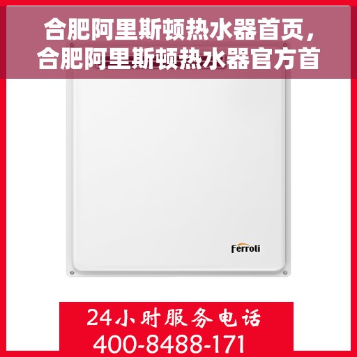 合肥阿里斯顿热水器首页，合肥阿里斯顿热水器官方首页介绍