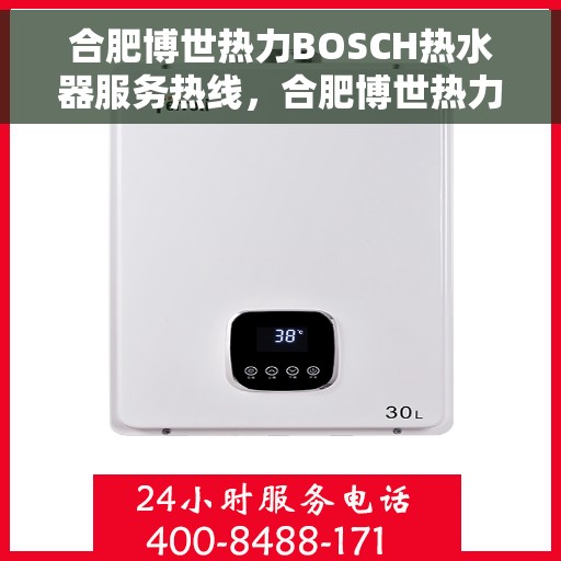 合肥博世热力BOSCH热水器服务热线，合肥博世热力BOSCH热水器服务热线，专业解决您的热水需求与问题