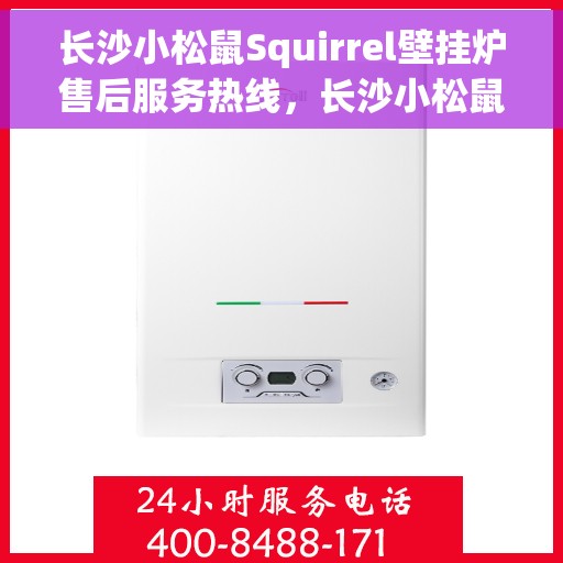 长沙小松鼠Squirrel壁挂炉售后服务热线，长沙小松鼠Squirrel壁挂炉售后服务热线，专业团队，贴心服务，为您的温暖保驾护航！