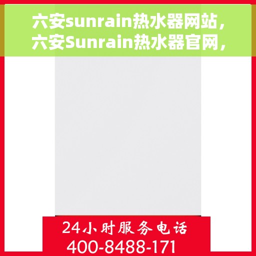 六安sunrain热水器网站，六安Sunrain热水器官网，专业品质，温暖您的生活