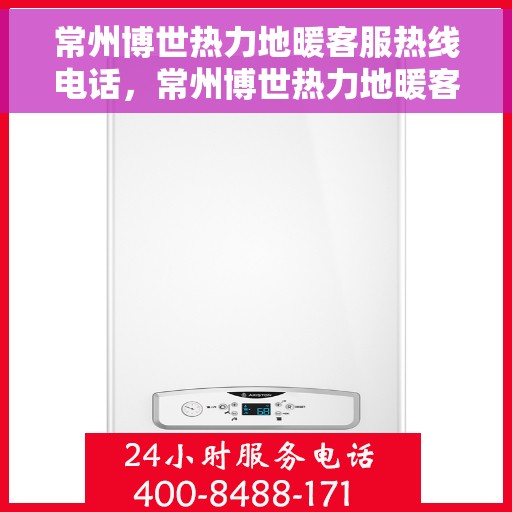 常州博世热力地暖客服热线电话,常州博世热力地暖客服热线,专业解答,温暖您的生活 常州博世热力地暖客服热线电话,常州博世热力地暖客服热线,专业解答,温暖您的生活